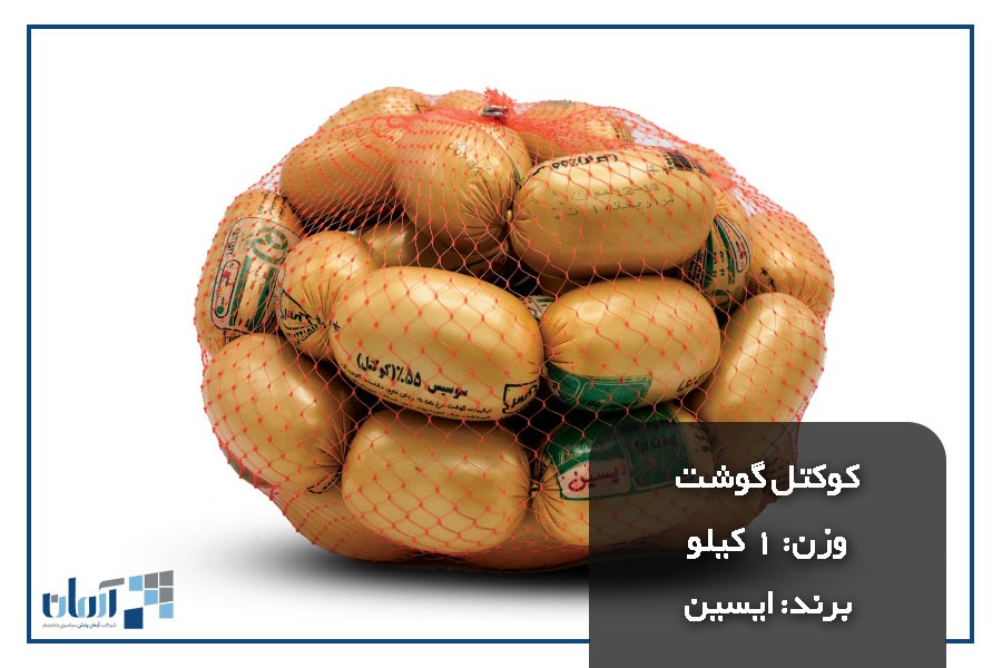 کوکتل-گوشت-1کیلو (1)