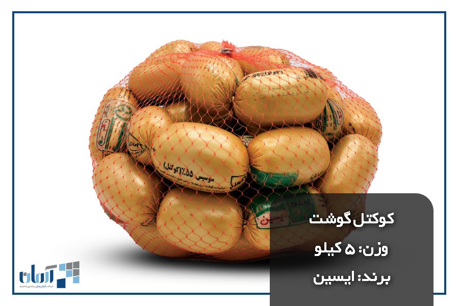 کوکتل-گوشت-5-کیلو (3)